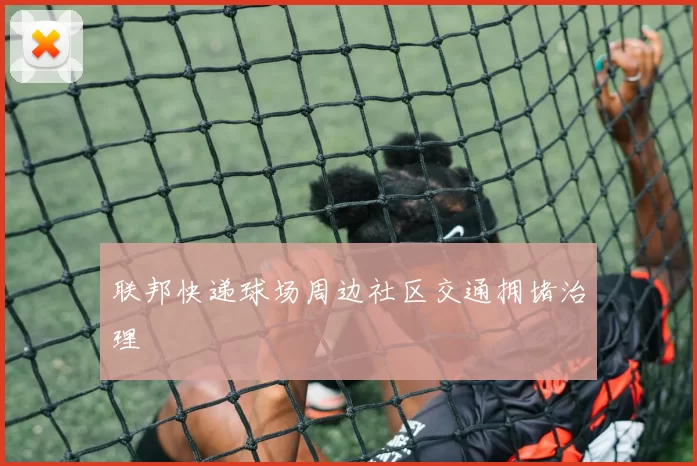 联邦快递球场周边社区交通拥堵治理