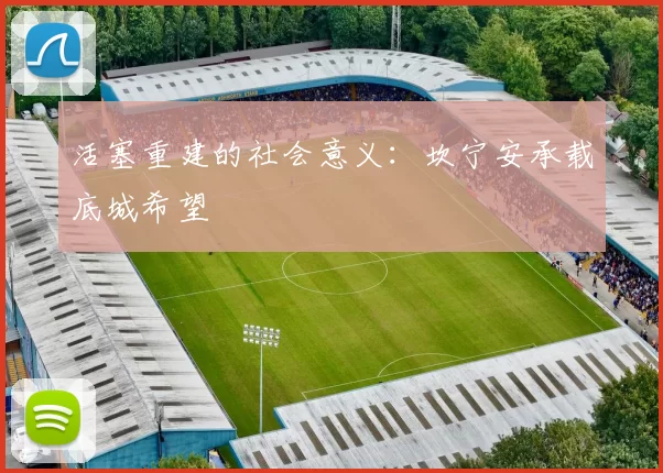 活塞重建的社会意义：坎宁安承载底城希望