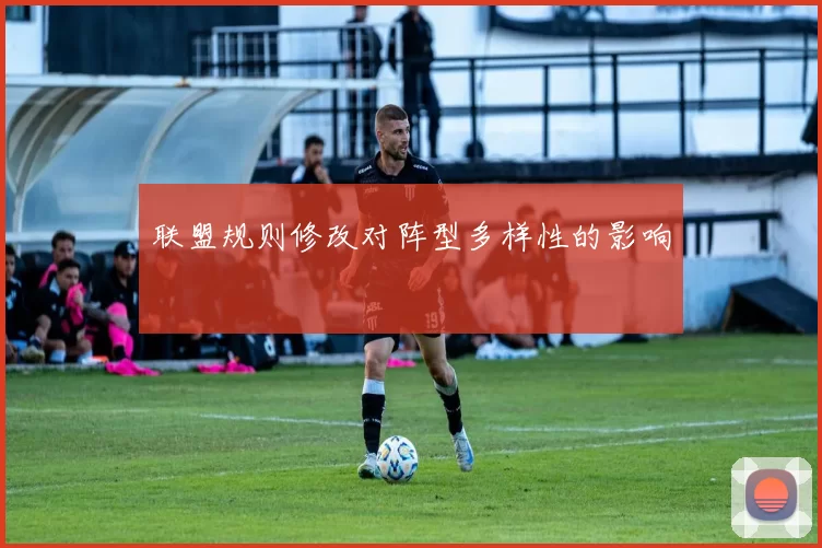 联盟规则修改对阵型多样性的影响