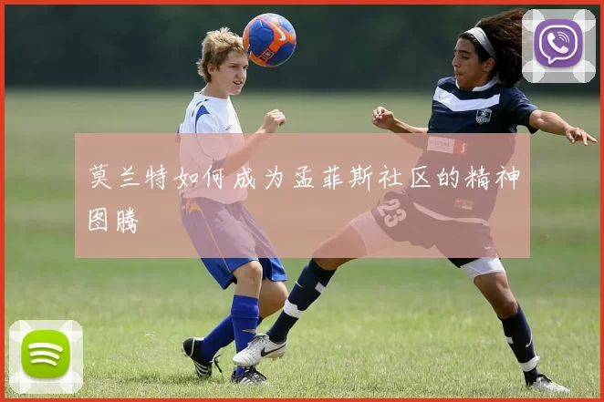 莫兰特如何成为孟菲斯社区的精神图腾