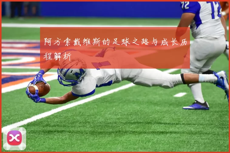 阿方索戴维斯的足球之路与成长历程解析