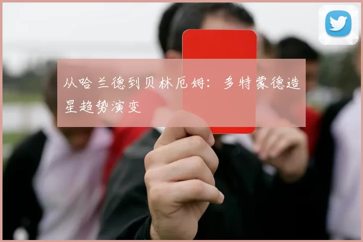 从哈兰德到贝林厄姆：多特蒙德造星趋势演变