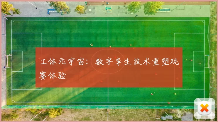 工体元宇宙：数字孪生技术重塑观赛体验