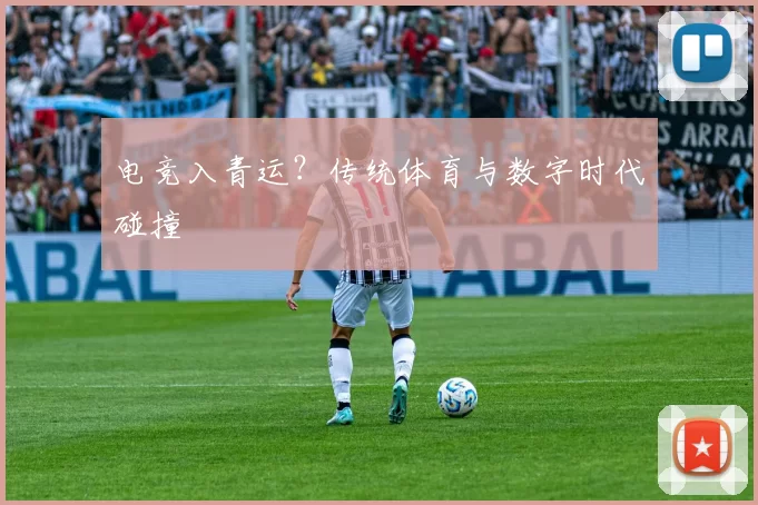 电竞入青运？传统体育与数字时代碰撞