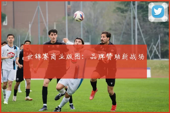 世锦赛商业版图：品牌赞助新战场