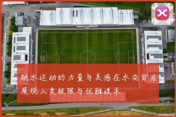 跳水运动的力量与美感在水花背后展现人类极限与优雅追求