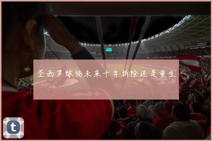 圣西罗球场未来十年拆除还是重生