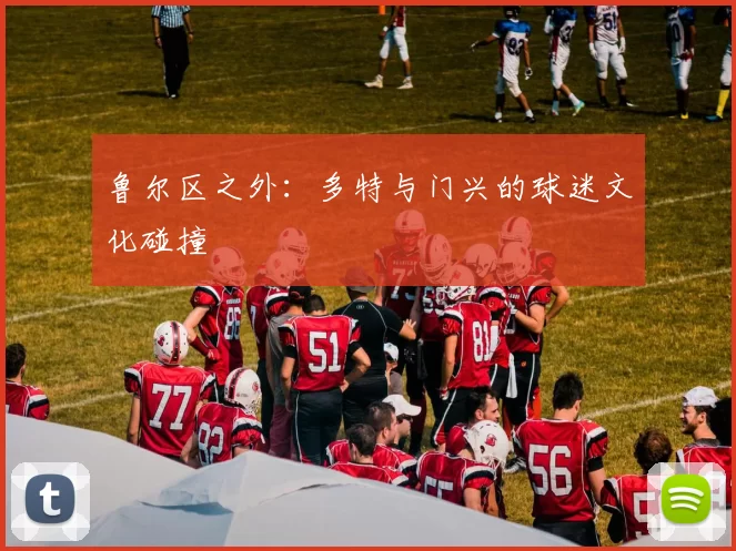 鲁尔区之外：多特与门兴的球迷文化碰撞