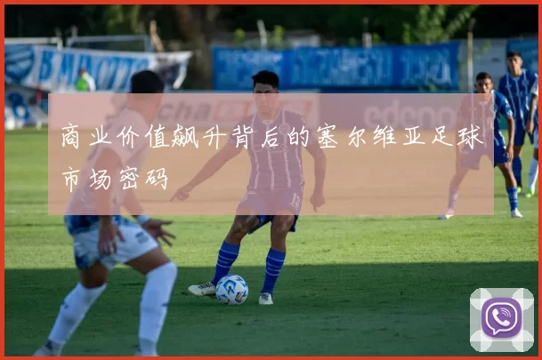 商业价值飙升背后的塞尔维亚足球市场密码
