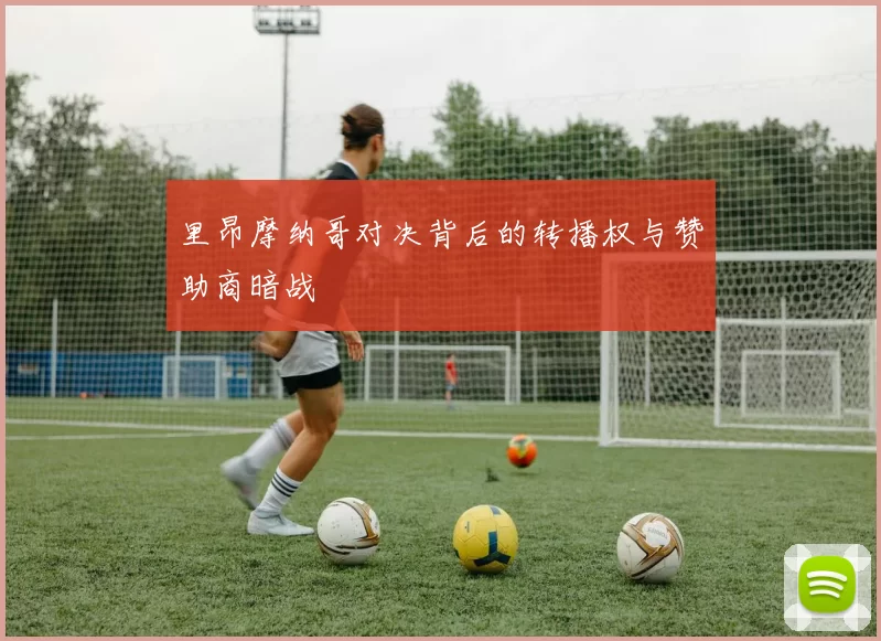 里昂摩纳哥对决背后的转播权与赞助商暗战
