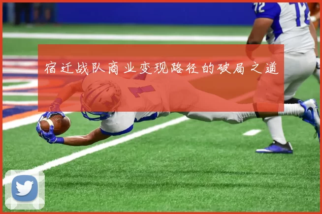 宿迁战队商业变现路径的破局之道